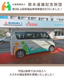 鈴木道雄財団　第３回　福祉車両贈呈式を行いました！